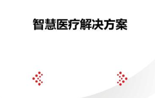 智慧醫(yī)療