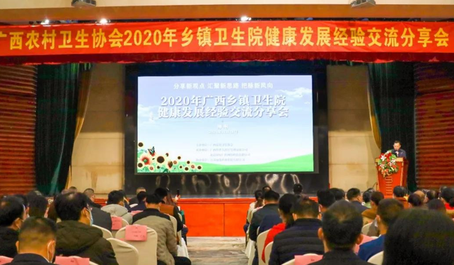 廣西2020衛(wèi)生院健康發(fā)展經(jīng)驗交流會召開，國安廣傳受邀分享公衛(wèi)績效管理經(jīng)驗