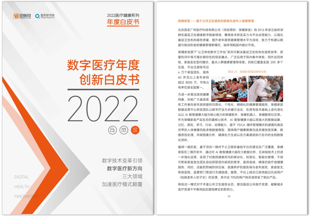 《2022數(shù)字醫(yī)療年度創(chuàng)新白皮書》發(fā)布，漸健家醫(yī)“AI數(shù)智健康大腦”被收錄！