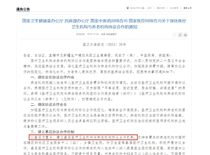 四部門深化醫(yī)養(yǎng)機構(gòu)協(xié)議合作，推動集中上門體檢等多項創(chuàng)新舉措