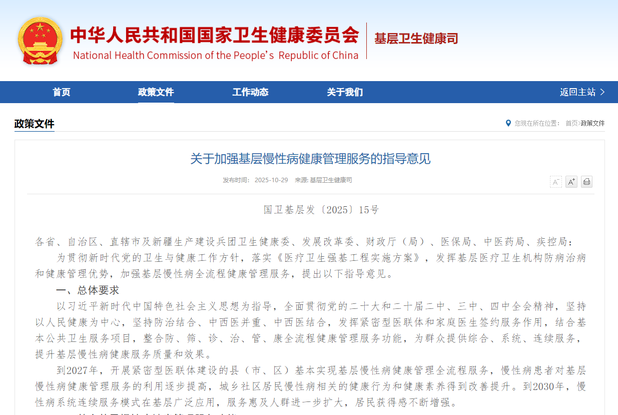 關于加強基層慢性病健康管理服務的指導意見